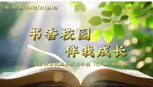 书香校园 伴我成长