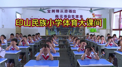 印山民族小学体育大课间