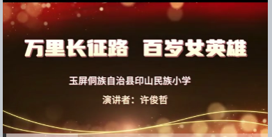万里长征路，百岁女英雄
